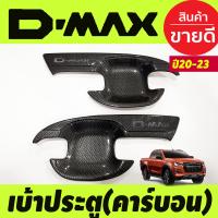 ราคา เบ้ารองมือเปิดประตู ถาดรองมือเปิดประตู ลายคาร์บอน รุ่น 4ประตู อีซูซุ ดีแม็ก ISUZU D MAX DMAX 2020 2024 Ao (18845647745)