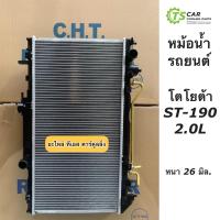 ราคา หม้อน้ำ ST 190 2 0L โตโยต้า เอสที190 หนา 26 มิล ยี่ห้อ CHT ST 190 2 0L หม้อน้ำรถยนต์ ST190 Toyota (13402175762)