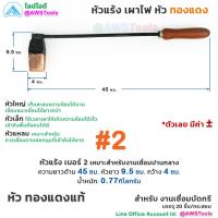ราคา หัวแร้ง เผาไฟ หัวทองแดง สำหรับ งานเชื่อมบัดกรี รางน้ำ สังกะสี สแตนเลส หัวแร้งเผาไฟ หัวแร้งทองแดง (18942043992)