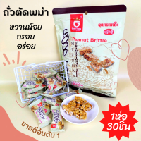 ราคา ขนม ของกินอร่อยๆถูกๆ ถั่วตัดพม่า ยี่ห้อ Good Taste ตัวดังประเทศพม่า หวานน้อย กรอบอร่อย พร้อมส่งทุกวัน (16455123671)