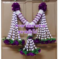 ราคา พวงมาลัยสามชายขนาดใหญ่ ใช้แขวนหน้ารถบรรทุก รถบัส หรือประดับตกแต่งหิ่งพระ ศาลพระภูมิ เพื่อเพิ่มความสวยงาม มีทั้งหมด 7 สี (15500869586)