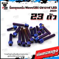ราคา น็อตชุดแคร้งWave125i LED ปี 2023 น็อตแคร้งเวฟ125i จำนวน 23 ตัว สแตนเลสแท้ น็อตชุดแคร้งเครื่องWaveปลาวาฬ น็อตแคร้งเครื่อง (21153327431)