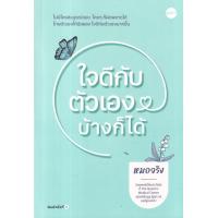 ราคา Bundanjai หนังสือ ใจดีกับตัวเองบ้างก็ได้ (20016107896)