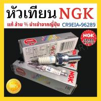 ราคา หัวเทียน NGK แท้ เกรด Laser IRIDIUM นำเข้าจากญี่ปุ่น เบอร์ CR9EIA 96289 ใส่รถ crf250 m l rally crf300l crf300rally และรุ่นอื่นๆ (10010584470)
