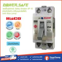 ราคา HACO เซฟตี้เบรกเกอร์ ฮาโก้ รุ่น SB N 16A 20A 32A (15983518521)