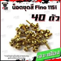 ราคา น็อตชุดสีFino 115i 1ชุด 40 ตัว น็อตชุดสีฟีโน่115i น็อตเฟรมFino น็อตฟีโน่ น็อตFino น็อตเฟรมFino115i น็อสแตนเลส Fino 115i (17455681697)