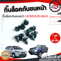 ราคา กิ๊บ กดล็อคหน้ากระจัง ฮอนด้า สีดำ แท้ 1ชุด 10ตัว HONDA โกดังอะไหล่ยนต์ อะไหล่ยนต์ รถยนต์ (10953395076)