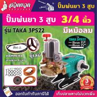 ราคา TAKA ปั๊ม3สูบ รู 6หุนรู1นิ้ว ปั้มพ่นยา ปั้มสามสูบ ปั๊มพ่นยา3สูบ ปั๊มสามสูบ ปั๊ม3สูบอัตโนมัติ พ่นยา รับประกัน 3 เดือน สินค้ามาตรฐาน สวดยวด (1407852592)