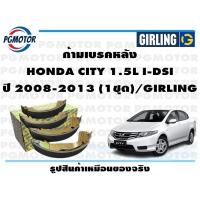 ราคา ก้ามเบรคหลัง HONDA CITY 1 5L I DSI ปี 2008 2013 1ชุด GIRLING (17644217710)