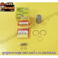 ราคา ลูกสูบแหวนชุด DIO เบอร์ OS 0 50 39 5 mm พร้อมสลักลูกสูบ กิ๊บล็อค อย่างดี HONSAI (13787221542)