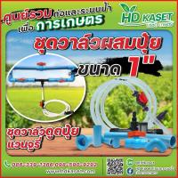 ราคา ชุดวาล์วผสมปุ๋ย ชุดวาล์วแวนจูรี่ ชุดวาล์วดูดปุ๋ย Ventury ประกอบสำเร็จ ขนาด 1 นิ้ว (17418774784)