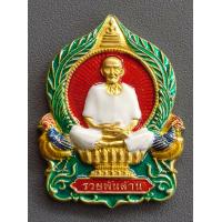 ราคา เหรียญนั่งพาน เซียนแปะโรงสี อาจารย์โง้วกิมโคย รุ่นฟ้าประทานพร รวยพันล้าน ที่ระลึกสร้างอุโบสถวัดบ้านหนองจิก อ ขุนหาญ จ ศรีสะเกษ พ ศ 2564 เนื้อทองฝาบาตรลงยาพื้นแดง พร้อมกล่อง (15395129088)