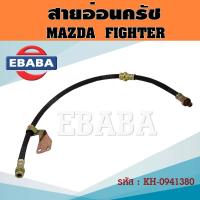 ราคา สายอ่อนคลัช Mazda Fighter ปี97 02Ford Ranger WL ครัช มาสด้า ไฟเตอร์ สายอ่อนครัช รหัส 0941380 (20646198603)