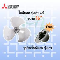 ราคา ใบพัดลม มิตซูบิชิ MITSUBISHI ของแท้ ขนาด 16 นิ้ว มี รุ่นใหม่ รุ่นเก่า (14513179645)