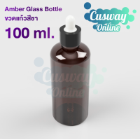 ราคา ขวดหยดสีชา ขนาด 100ml (20991164108)