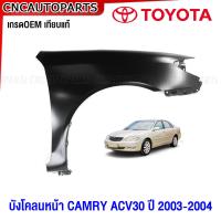 ราคา แก้ม บังโคลนหน้า TOYOTA CAMRY ACV30 ปี 2003 2004 แก้มหน้า แคมรี่ เกรดเทียบแท้ กดเลือก ข้างซ้าย ข้างขวา (20358473159)