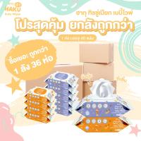 ราคา 1ลัง36 โฉมใหม่ HAKU ฮากุเบบี้ ทิชชู่เปียก สูตรน้ำแร่ อ่อนโยน รุ่นฝาปิด 40 แผ่นใหญ่ คละสี (13032789853)