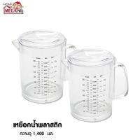 ราคา Megapro เหยือกน้ำพลาสติกแข็ง เหยือกน้ำ เหยือกอะคริลิค มีสเกลบอกปริมาตร พร้องส่ง (9080919629)