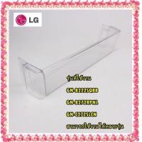 ราคา อะไหล่ของแท้ ชั้นวางขวดน้ำตู้เย็นแอลจี Fridge Door Basket MAN62871901 LG รุ่น GN B222SQBB GN B272RPNL GN C272SLCN สามารถใช้งานได้หลายรุ่น (10757754250)