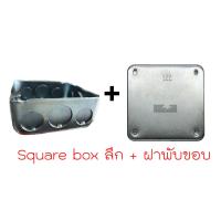 ราคา Square Box 4x4 ตื้น ลึก สแควบ็อก บ็อกเหล็ก 4x4 สแควร์บ๊อกซ์ 4x4 ฝาปิดบ็อก ฝาปิดสแควบ็อก ฝาปิดพับขอบ บ็อกฝัง บ็อกเหล็ก กล่องเก็บสายไฟ (18988712319)