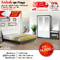 ราคา ชุดห้องนอน เตียงหัวเบาะ ตู้บานเลื่อน1 50ม โต๊ะแป้ง พร้อมที่นอน 5 6ฟุต รุ่น Freya ตจว มีค่าจัดส่ง สอบถามก่อนสั่งสินค้า (17184768506)