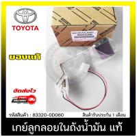 ราคา เกย์ลูกลอยในถังน้ำมัน วีออส แท้ 83320 0D060 TOYOTA รุ่น VIOS 2007 2013 (10049210291)