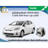 ราคา ลูกปืนล้อดุมล้อหลัง TOYOTA PRIUS ปี 2010 2015 มีปลั๊ก ABS 1 ลูก LUCAS (8109833487)