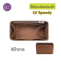 ราคา ที่จัดระเบียบกระเป๋า LV Speedy 25 กระเป๋าจัดระเบียบ จัดระเบียบ LV Speedy 30 Speedy 35 ดันทรงกระเป๋า พร้อมส่งจากไทย (16450563750)