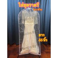 ราคา ถุงสูท ใส่เก็บเสื้อผ้า ถุงใส่ชุดวิวาห์ ใส่ชุดเดรส ชุดครุยยาว คลุมเสื้อผ้า ถุงมีซิป ชุดรับปริญญา (20513513694)