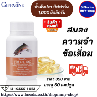 ราคา ส่งฟรี น้ำมันปลา ขนาด 1000 มก 50 แคปซูล ตรากิฟฟารีน Fish Oil 1000 mg 50 Capsule น้ำมันปลากิฟฟารีน (407097036)