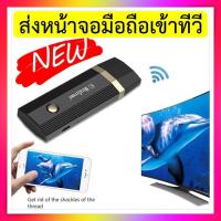 ราคา ใหม่ปี 2023 อุปกรณ์เชือมต่อสัญญาณภาพและเสียงต่อมือถือเข้าTV ไร้สายด้วย Dongle Wireless HDMI ดูผ่านwifi 3g 4g ได้หมด Dongle Wifi Display สีดำ (7148448612)