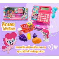 ราคา แคชเชียร์เด็ก แคชเชียร์ของเล่นมีเสียงไฟ แคชเชียร์โพนี่พร้อมอุปกรณ์ เครื่องเก็บเงิน แคชเชียร์ซูเปอร์มาร์เก็ต แคชเชียร์กุ๋งกิ๋ง (18002564613)