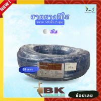 ราคา สายยาง สายยางน้ำ ตราพญานาค สีใส 5 8 5หุน ยาว 10 15 20 30 เมตร (18476582023)