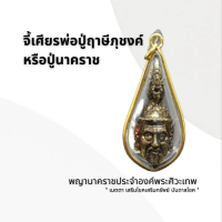 ราคา จี้เศียรพ่อปู่ฤาษีภุชงค์ หรือปู่นาคราช (13500339356)