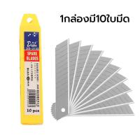 ราคา Cutter 10 ใบ 18mm คัตเตอร์ ใบมีดคัตเตอร์ ใบมีดยูทิลิตี้ มีดคัตเตอร์ช่าง คัตเตอร์เหล็ก คัตเตอร์แท้ (19544012688)
