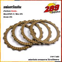 ราคา แผ่นครัช Wave125 R S MSX 125 Dream 125 ราคาขาย 1แผ่น งานเหมือนแท้ เกรดคุณภาพ ใช้งานได้ทนนาน แผ่นครัชเดิม แผ่นครัชเวฟ (12472802640)