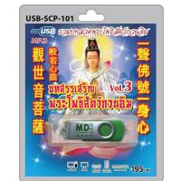 ราคา niidz 101 903 USB วิทยุ microsdcard รวมบทสวดพระโพธิสัตว์กวนอิม บทบูชาพระโพธิสัตว์กวนอิม Vol 3 (16370730099)