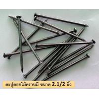 ราคา ตะปูตอกไม้ตราหมี จำนวน 100 g 1 kg และ 1 ลัง 18 kg ขนาด 1 นิ้ว 1 นิ้วครึ่ง 2 นิ้ว 2 นิ้วครึ่ง 3 นิ้ว (13272636174)