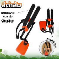 ราคา สายสะพาย เครื่องตัดหญ้า แบบบ่าคู่ เซฟตี้อย่างดี สีส้ม รุ่นเสื้อกั๊ก สายหนา ปรับขนาดได้ นุ่มไม่เจ็บบ่า อย่างดี สายสะพายบ่าคู่ (16135169774)