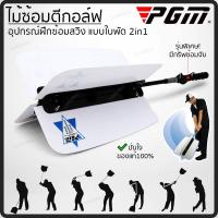 ราคา ไม้ซ้อมวงสวิง อุปกรณ์ฝึกซ้อมสวิง แบบใบพัด พร้อมกริพซ้อมจับ 2in1 สีขาว (3490394415)
