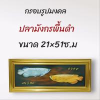 ราคา ภาพมงคล กรอบมงคล รวยปลามังกร ขนาดใหญ่กว้าง 21 ซ ม ยาว 51 ซ ม พร้อมกรอบไม้โพลีสีทอง กรอบรูปมงคล รวยปลามังกร (14677209531)