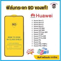 ราคา ฟิล์มกระจก Huawei แบบกาวเต็มแผ่น 9D ของแท้ ทุกรุ่น Huawei Y9 2019 Y9 Prime Y7 Nova3i Nova5t รุ่นอย่างดี (16541499452)