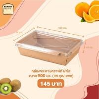 ราคา กล่องใส่อาหาร 1 ช่อง กล่องกระดาษใส่อาหาร กล่องกระดาษคราฟท์ใส่อาหาร กล่องฝาใส กล่องไฮบริด กล่องข้าวกระดาษ bakerymoreshop (10144556172)