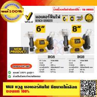 ราคา VALU แวลู มอเตอร์หินไฟ รุ่น BG6 BG8 มีรุ่นให้เลือก ของแท้ 100 ราคารวม VAT แล้ว (21080827815)