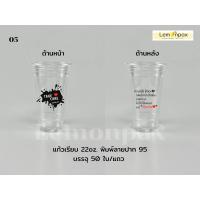 ราคา ขายยกลัง แก้วเรียบ 22oz พิมพ์ลาย ปาก95 พร้อมแคปชั่น แก้วน้ำ พลาสติกใส บรรจุ 1000 ใบ 20แถว ลัง (9107817118)