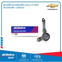 ราคา ห้างหยุดผลิตชั่วคราว ACDelco ลูกรอกตั้งสายพานหน้าเครื่อง Sonic 1 4 ทุกปี OE25195388 19351515 (5041882442)