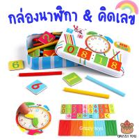 ราคา Grizzlytoys ของเล่นฝึกดูนาฬิกาและคิดเลข อุปกรณ์แน่น เสริม IQ ฝึกทักษะการคิดคำนวณ พัฒนาสมองซีกซ้าย ของเล่นเด็ก 2 ขวบขึ้นไป คุ้มมากค่ะ (4532624877)