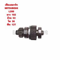 ราคา เฟืองสตาร์ท MITSUBISHI L200 (17201721322)