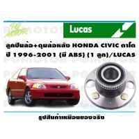ราคา ลูกปืนล้อ ดุมล้อหลัง HONDA CIVIC ตาโต ปี 1996 2001 มี ABS 1 ลูก LUCAS (14130750034)