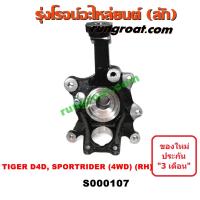 ราคา S000106 S000107 คอม้าไทเกอร์D4D 4WD คอม้าสปอร์ตไรเดอร์ คอม้าTIGER D4D คอม้าSPORTRIDER คอม้าโตโยต้าไทเกอร์D4D คอม้าโตโยต้าสปอร์ตไรเดอร์ คอม้าTOYOTA TIGER SPORTRIDER (13551616656)